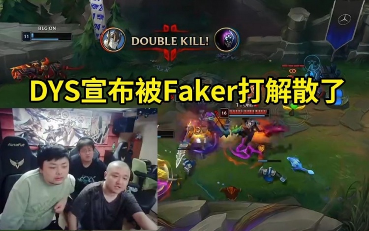 德云色看Faker战胜BLG：DYS被Faker打解散了，S7的Faker回来了！
