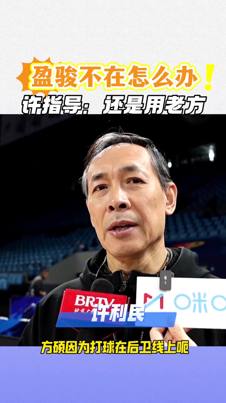 陈盈骏不在怎么办？许利民：用老方 他的能力还是没问题的